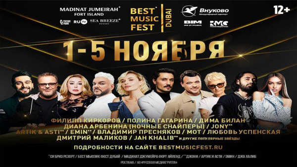 В Дубае пройдет крупный фестиваль российской поп-музыки